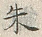 글자 朱