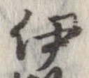 伊，已得其位