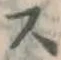 글자 ス