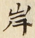 字岸