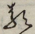𛃽の位置