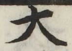 字大