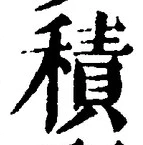 글자 積