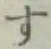 글자 す