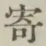 글자 寄
