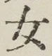 字女