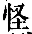 Character 怪