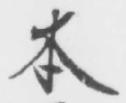 글자 本
