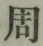 글자 周
