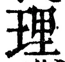 글자 理
