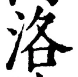 Character 洛