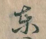 東 위치 확인됨