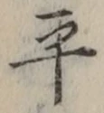 𡨸平