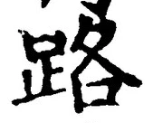 Character 路