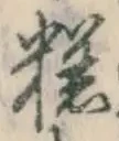 文字 糕