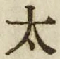 글자 太