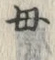 文字母