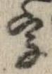 字，已得其位