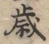 歳 위치 확인됨