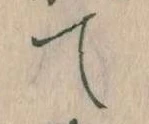て 위치 확인됨