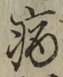 글자 病