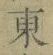 𡨸東