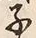 글자 子