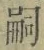 글자 嗣