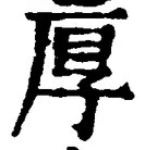 글자 厚