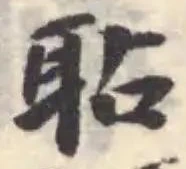 𦕒の位置