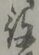글자 役