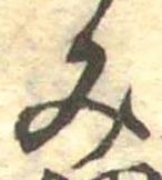 位置定マレル未定