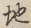 글자 地