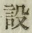 글자 設