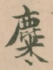 麋の位置