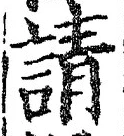 文字請