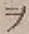 “ヲ”字