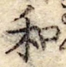 Đã định vị 和