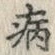 글자 病