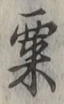 字粟