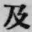 글자 及