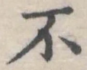 不の位置