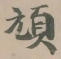 Đã định vị 頑