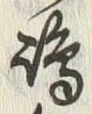 文字嶋