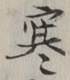 𡨸寒