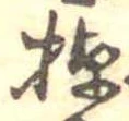 棹 위치 확인됨