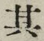 字其