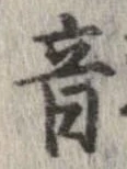 音，已得其位
