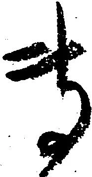 位置定マレル専
