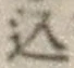 字込